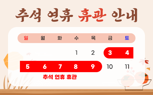 [250929]-103~109일-연휴간-휴관-팝업.png