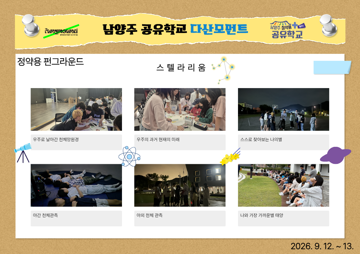 공유학교 스텔라리움.png