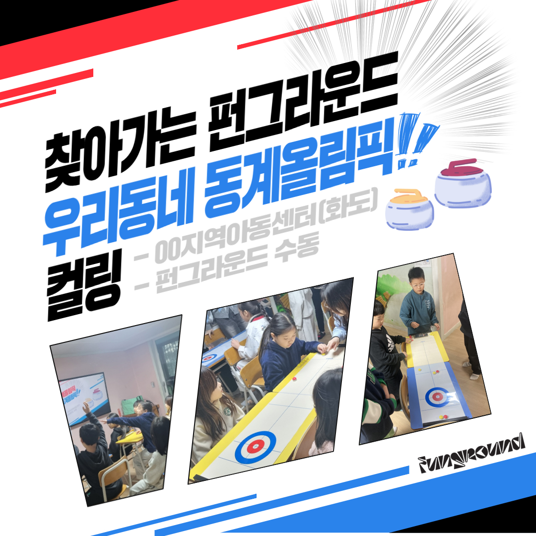 [활동스크랩] 찾아가는 펀그라운드(0206).jpg