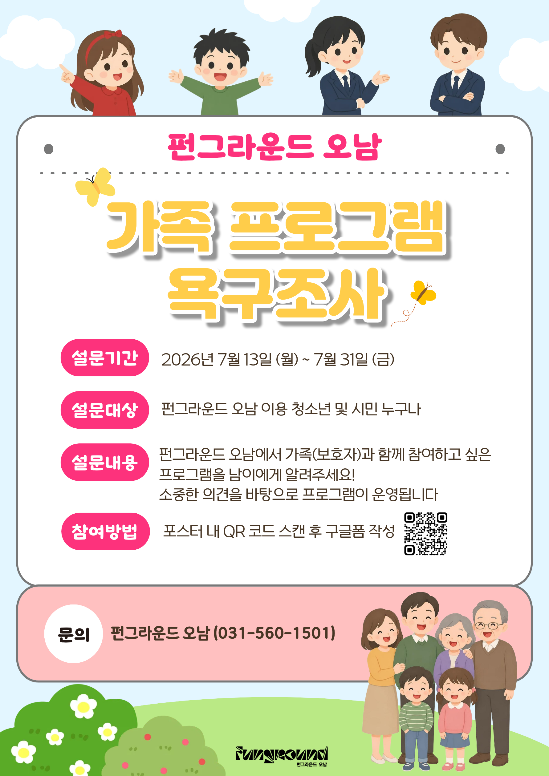 (인쇄용) 펀그라운드 오남 부모교육 설문조사.png