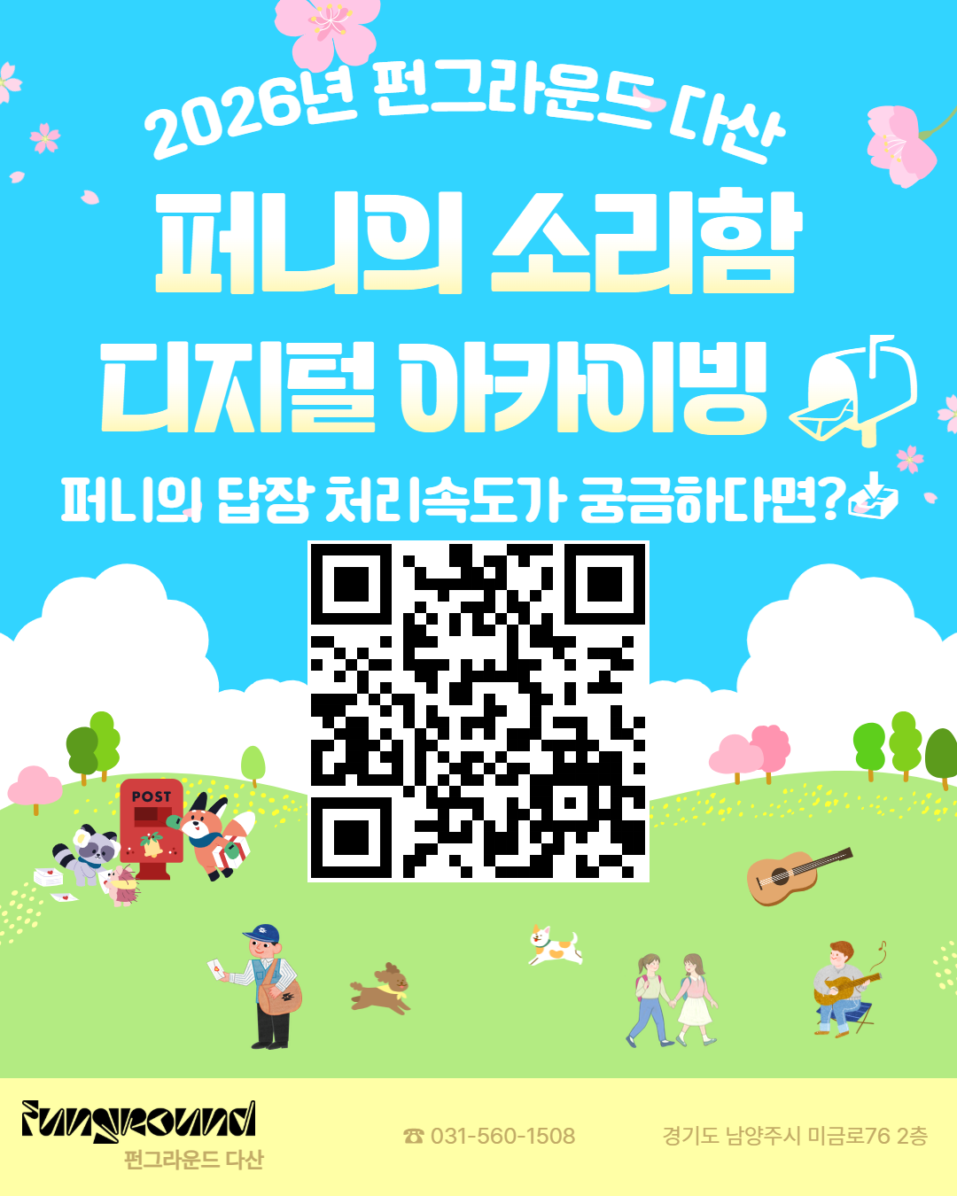 퍼니의 소리함 디지털 아카이빙.png