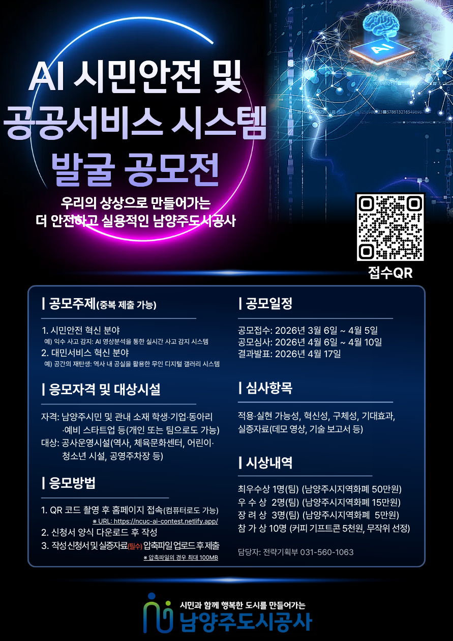 2. AI 시민안전 및 공공서비스 시스템 발굴 공모전 포스터.png