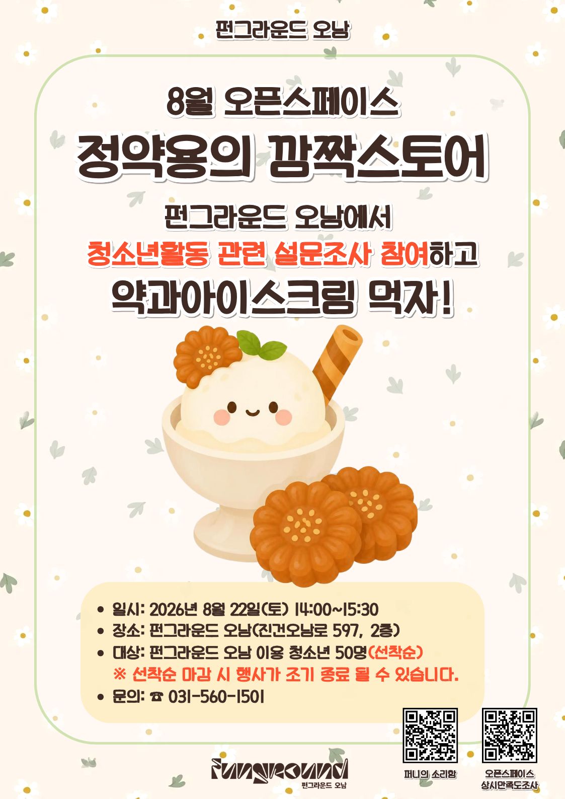 [인쇄용]정약용의 깜짝스토어 약과아이스크림.jpg