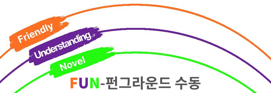 Friendly
Understanding
Novel
FUN-편그라운드 수동