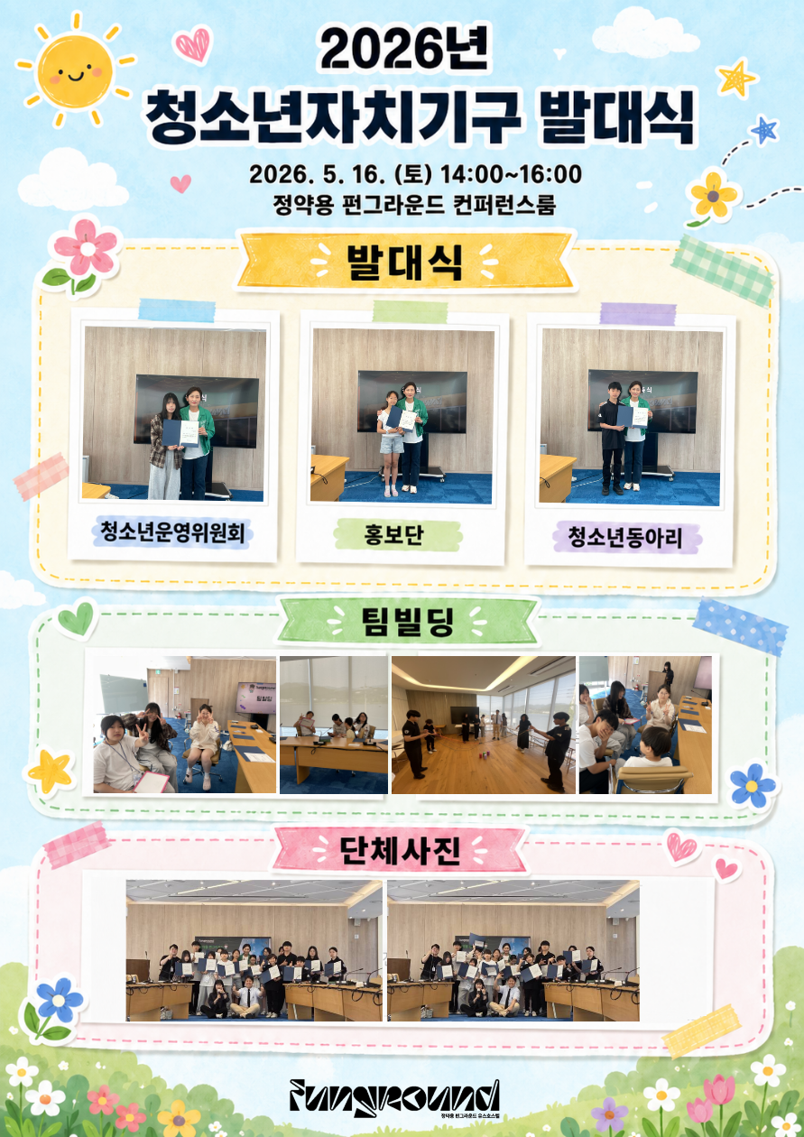활동스크랩-2026.5.16. 청소년자치기구 발대식.png