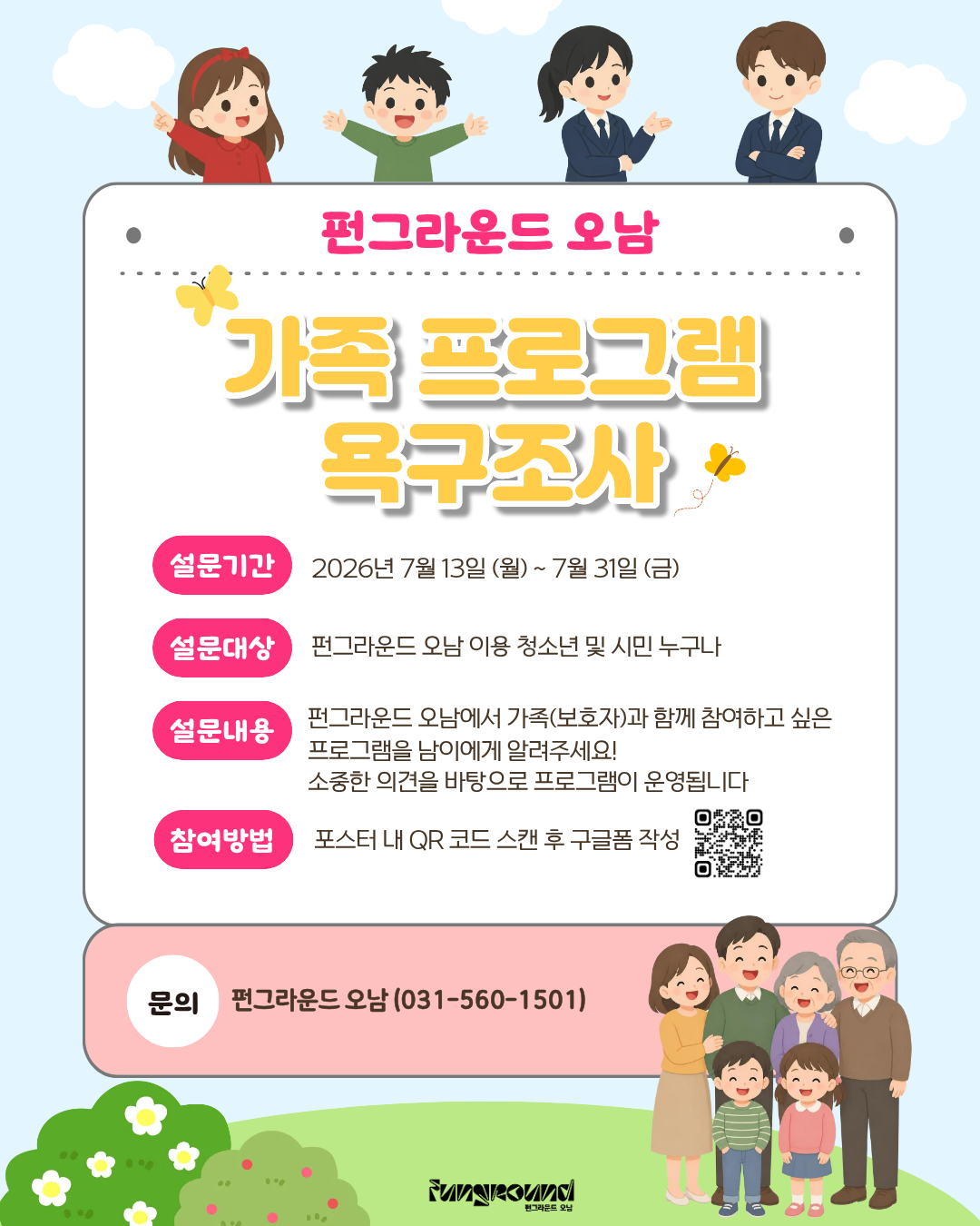 (인스타용) 펀그라운드 오남 부모교육 설문조사.png