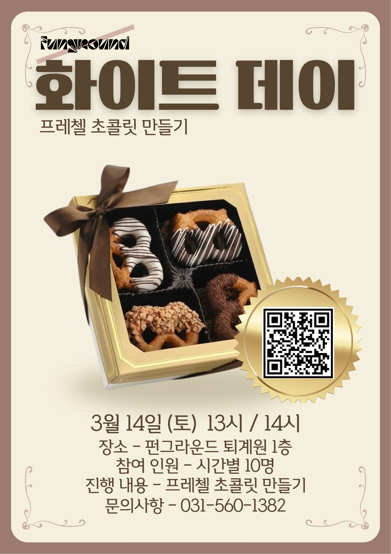 갈색 크림색 클래식한 초콜릿 브라우니 베이커리 디저트 광고 포스터.png