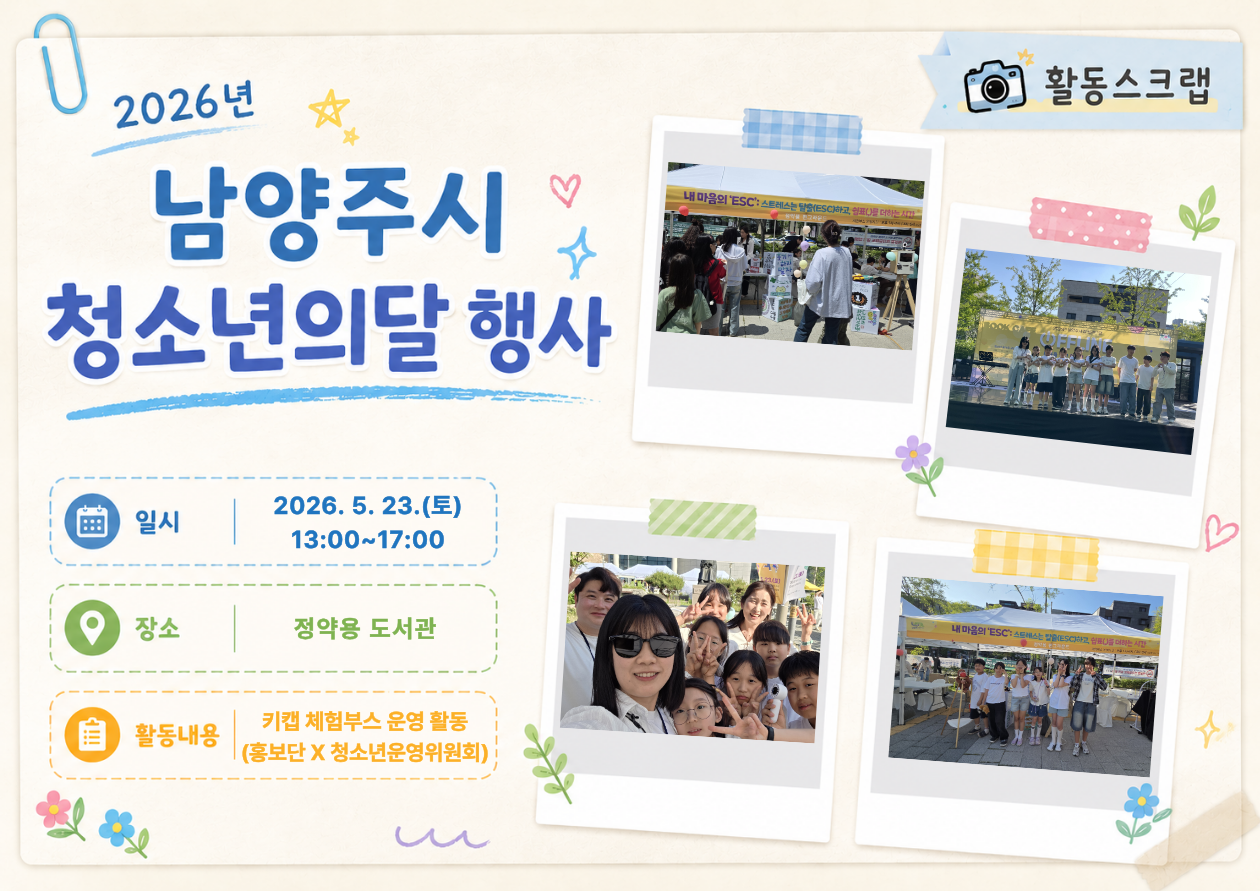 2026년 5월 23일 청소년의달행사 활동스크랩.png