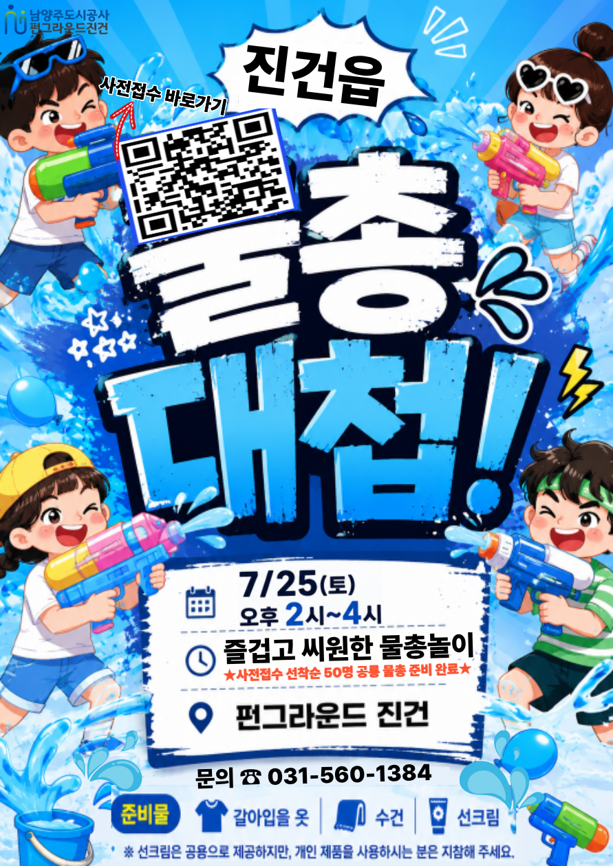 (펀진건) 물총대첩 홍보지.png