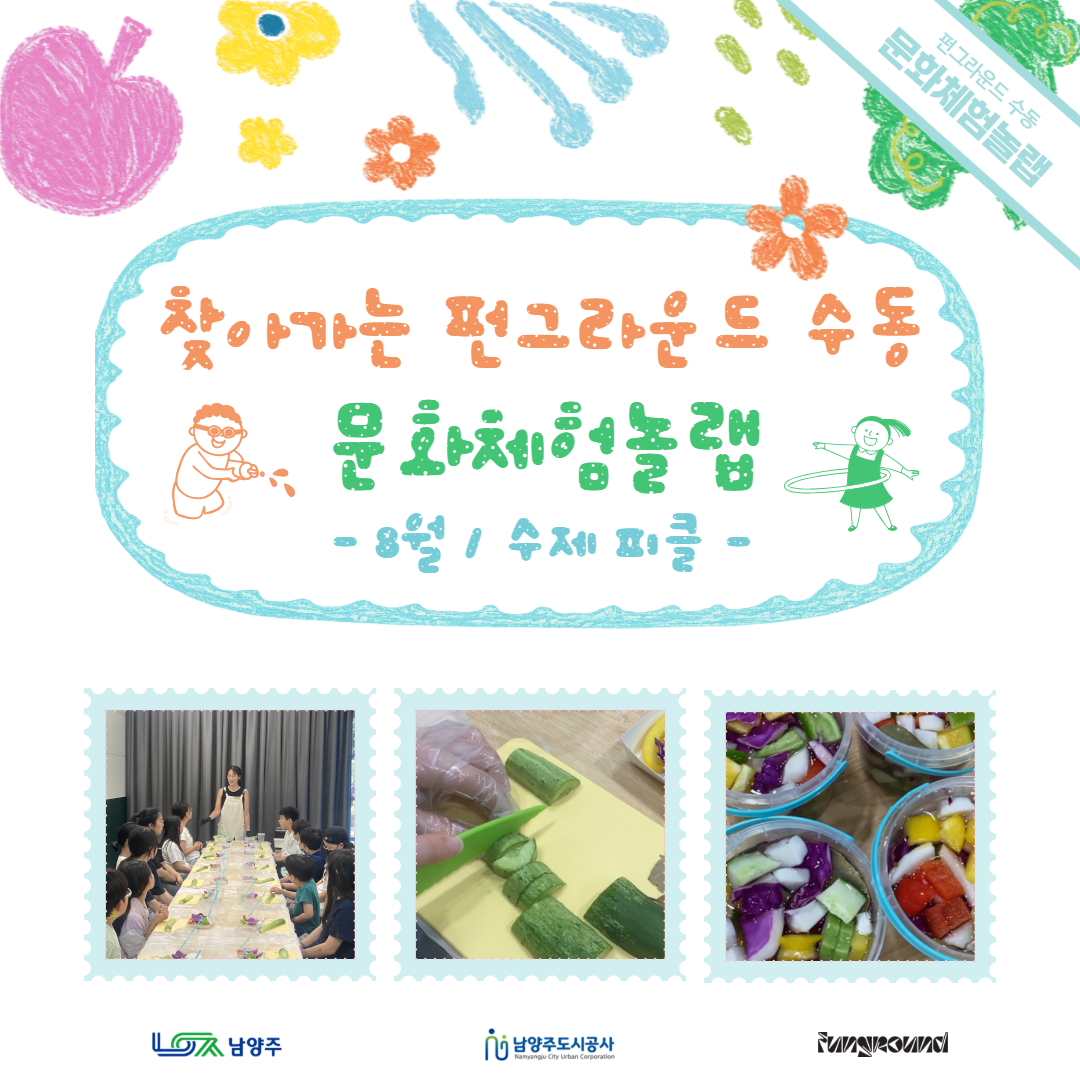 [활동스크랩] 문화체험놀랩_8월 수제피클.jpg