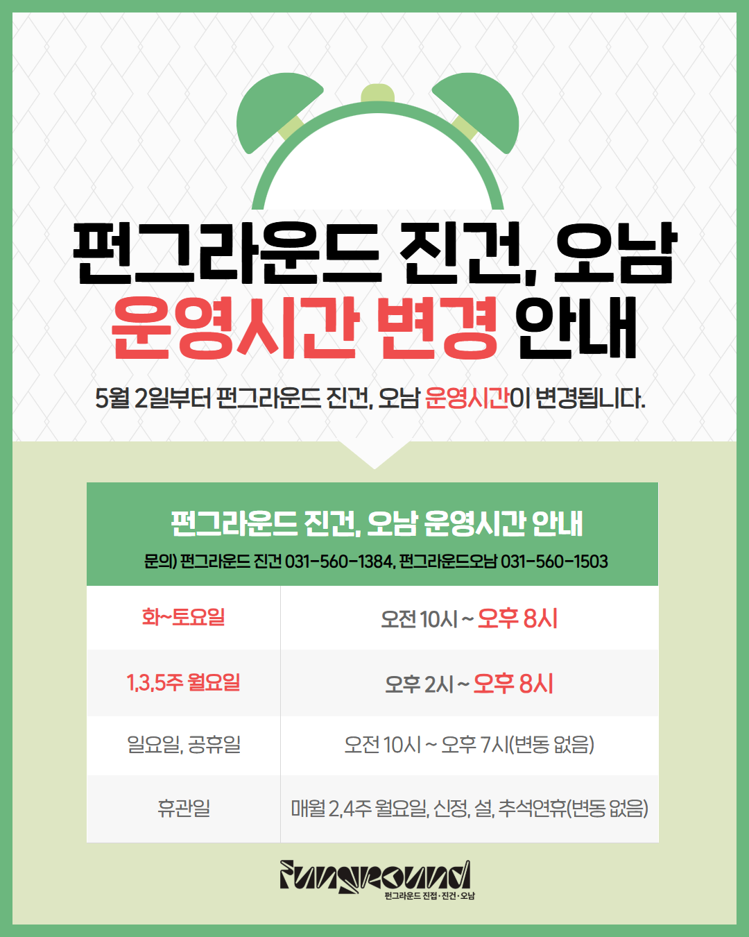 펀그라운드 진건,오남 운영시간 변경안내.png