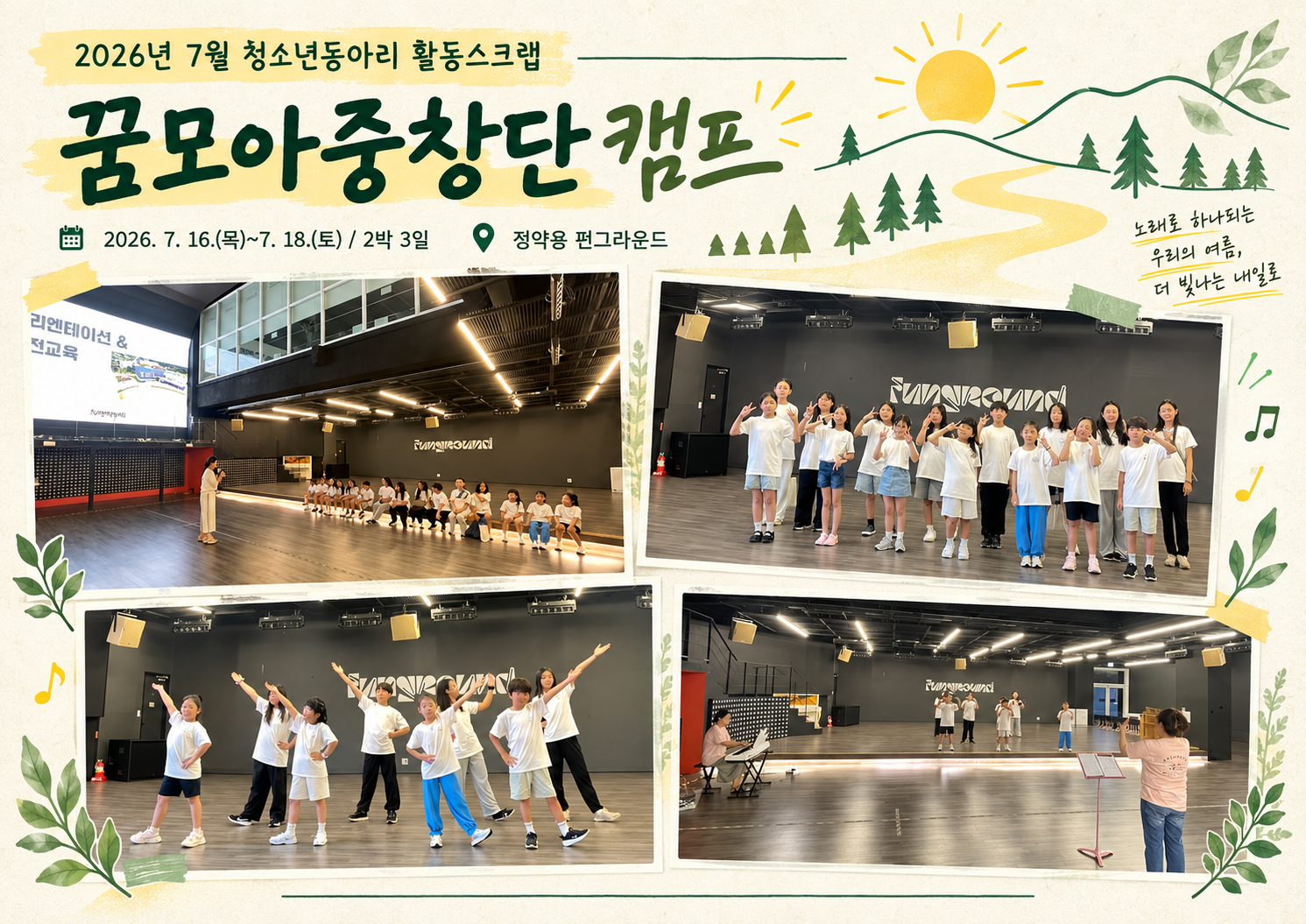 2026년 7월 청소년동아리- 꿈모아중창단 활동스크랩.png