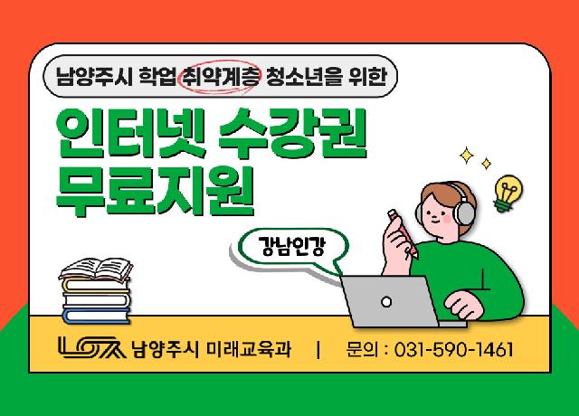 남양주시 취약계층 청소년 대상 인터넷 수능권 무료 지원