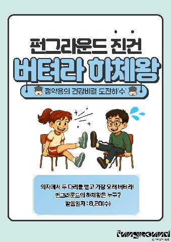 [펀그라운드 진건]버텨라 하체왕*현장접수*