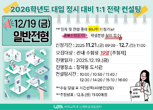 [12/19(금) 일반전형] 2026학년도 대입 정시 대비 1:1 전략컨설팅