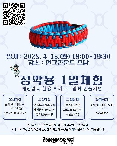 [구글폼 접수] 4월 오픈스페이스 정약용 1일체험 파라코드팔찌편