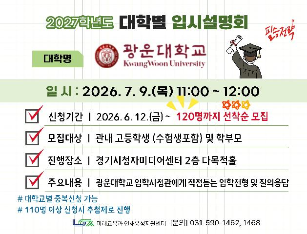 [광운대학교] 7/9(목) 대학별 입시설명회