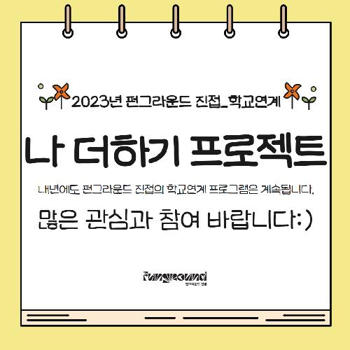 나 더하기 프로젝트 학교연계 카드뉴스 8.jpg