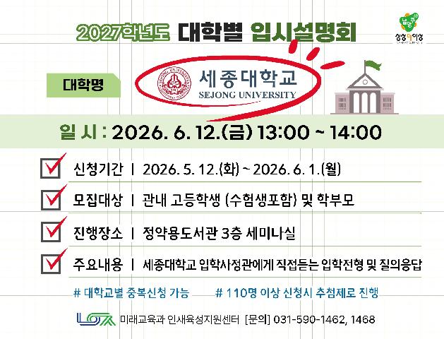 [세종대학교] 6/12(금) 대학별 입시설명회