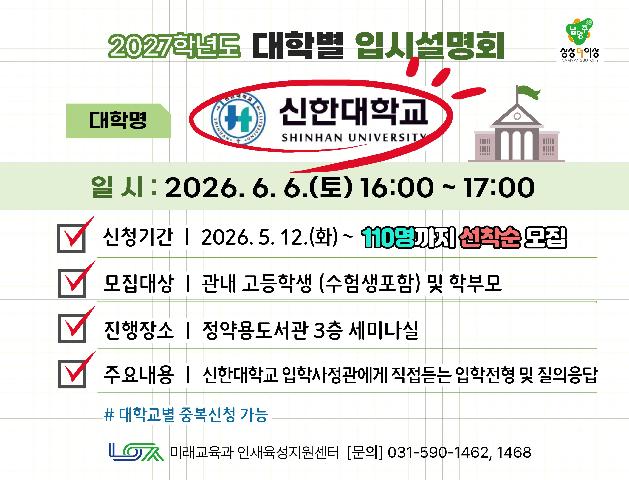 [신한대학교] 6/6(토) 대학별 입시설명회