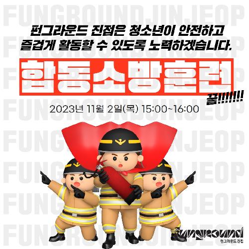 합동소방훈련 6.jpg