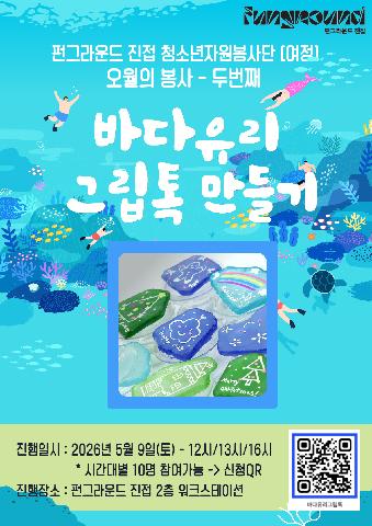 오월의봉사2번째 - 바다유리그립톡만들기