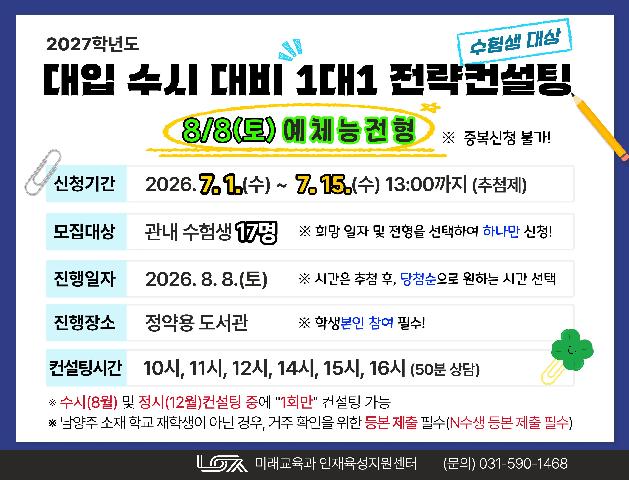 [8/8(토) 예체능전형] 2027학년도 대입 수시 대비 1대1 전략컨설팅