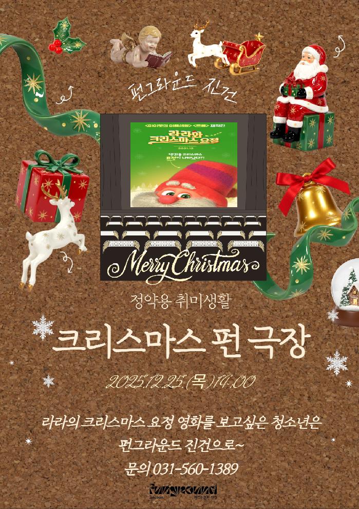 크리스마스 펀 극장 (1).jpg
