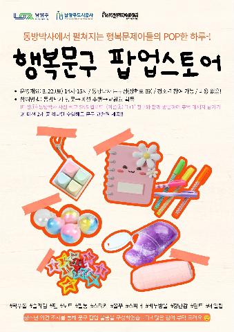 (8/22 현장접수)행복 문구 팝업 스토어