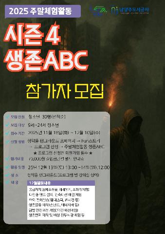2025년 주말체험활동 시즌4 생존ABC