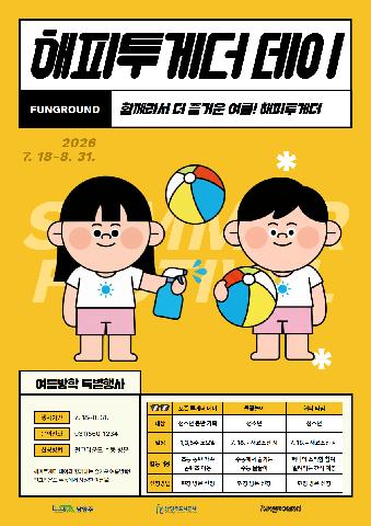 [현장방문] 펀그라운드수동 '해피투게더 데이'(여름방학편)