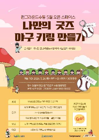 [오픈스페이스] 나만의 굿즈, 야구 키링 만들기
