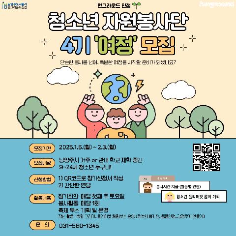 (네이버폼 접수) 청소년자원봉사단 4기위원 모집