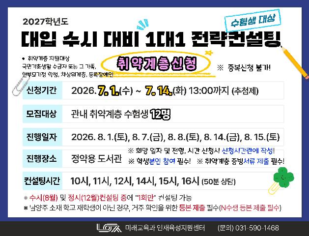 [취약계층신청] 2027학년도 대입 수시 대비 1대1 전략컨설팅