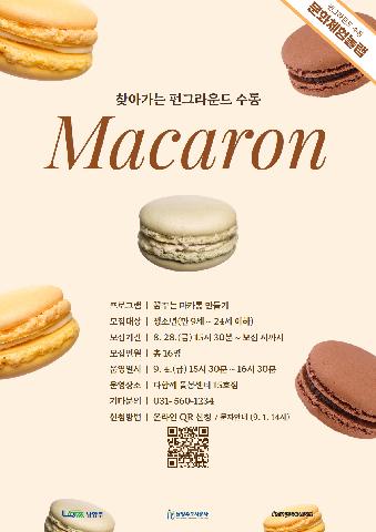 [QR신청] 찾아가는 펀그라운드 수동 '문화체험놀랩:꿈꾸는 마카롱'