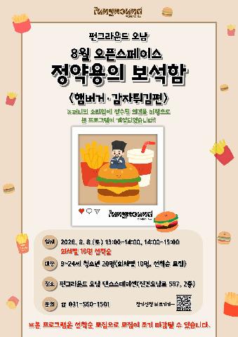[온라인 신청] 8월 오픈스페이스 정약용의 보석함(햄버거, 감자튀김편)