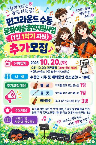 [추가모집-20일 10시 QR 접수] 문화예술공연지원사업'1인 1악기'