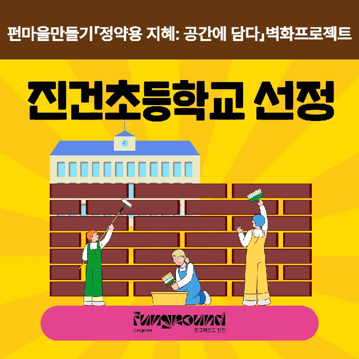 벽화프로젝트 선정.jpg