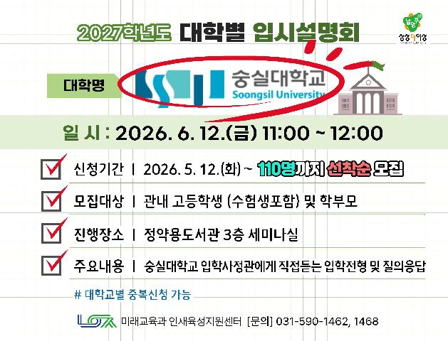 [숭실대학교] 6/12(금) 대학별 입시설명회