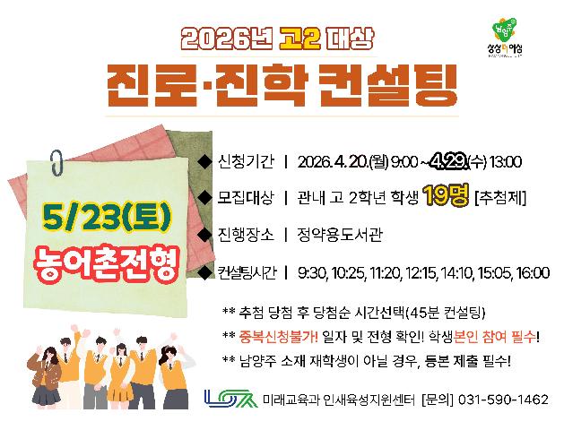 [5/23(토) 농어촌전형] 2026년 고2대상 진로진학컨설팅