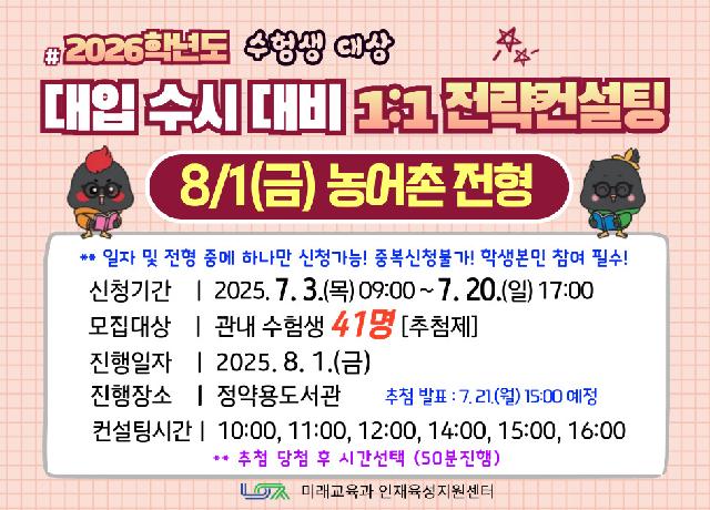 [8/1(금) 농어촌전형] 2026학년도 대입 수시 대비 1:1 전략컨설팅