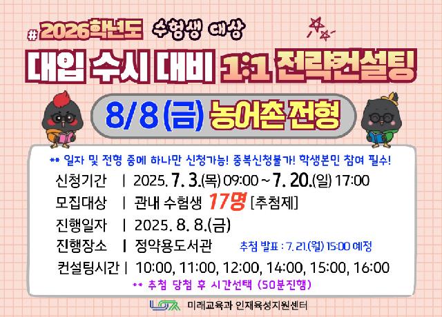 [8/8(금) 농어촌전형] 2026학년도 대입 수시 대비 1:1 전략컨설팅