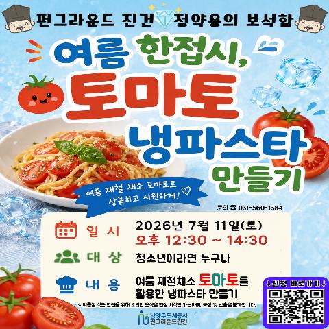 [진건] 정약용의 보석함 "토마토 냉파스타 만들기" ★네이버폼 접수★