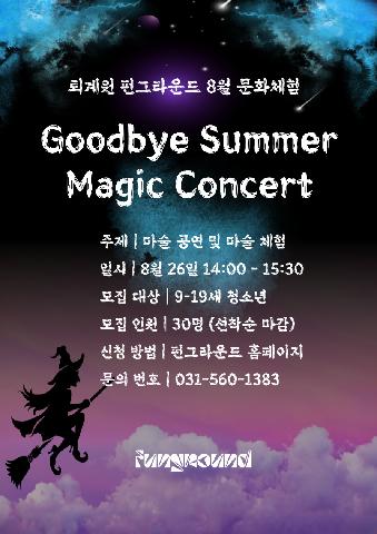 <우리의 Summer는 상상이상 시즌2> (Good Bye Summer 마술공연)