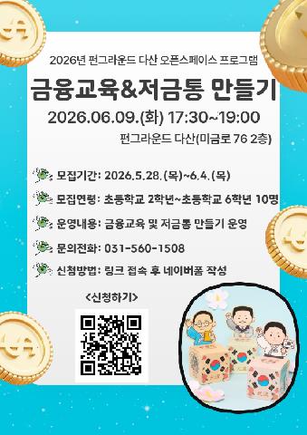 [네이버폼 접수] 6월 오픈스페이스 프로그램 금융교육X저금통 만들기 프로그램