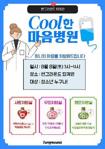 (현장접수) 8월 유스페스타 Cool한 마음병원