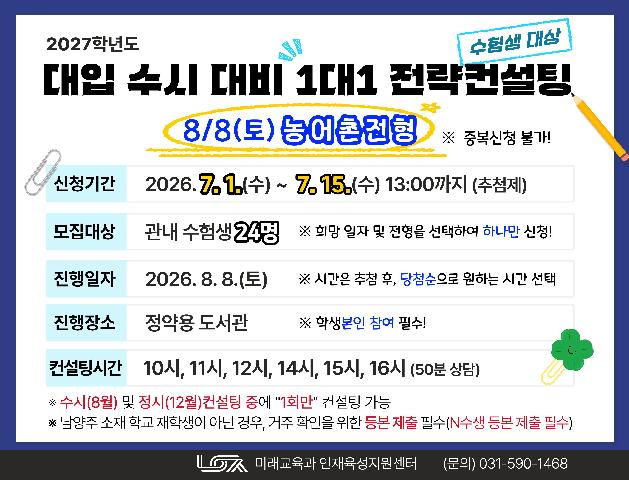 [8/8(토) 농어촌전형] 2027학년도 대입 수시 대비 1대1 전략컨설팅