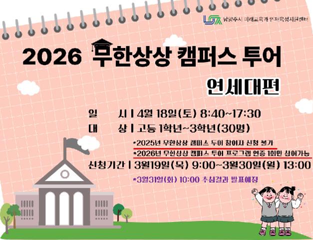 ［4/18(토) 고등］무한상상 캠퍼스투어 : 연세대편