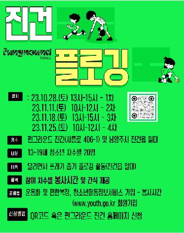 [펀마을 만들기]진건 플로깅(11.11.)