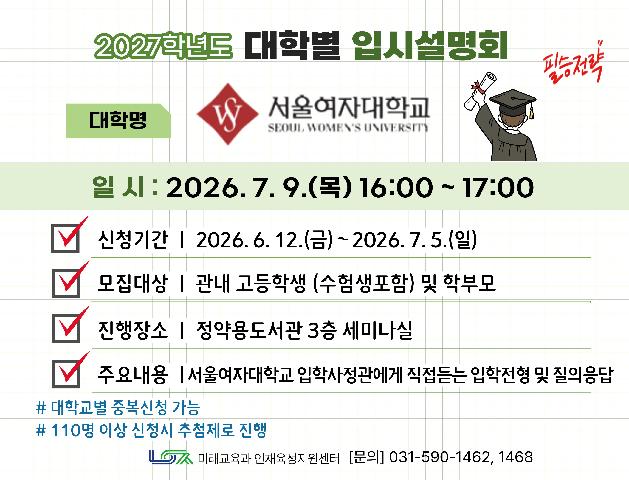 [서울여자대학교] 7/9(목) 대학별 입시설명회